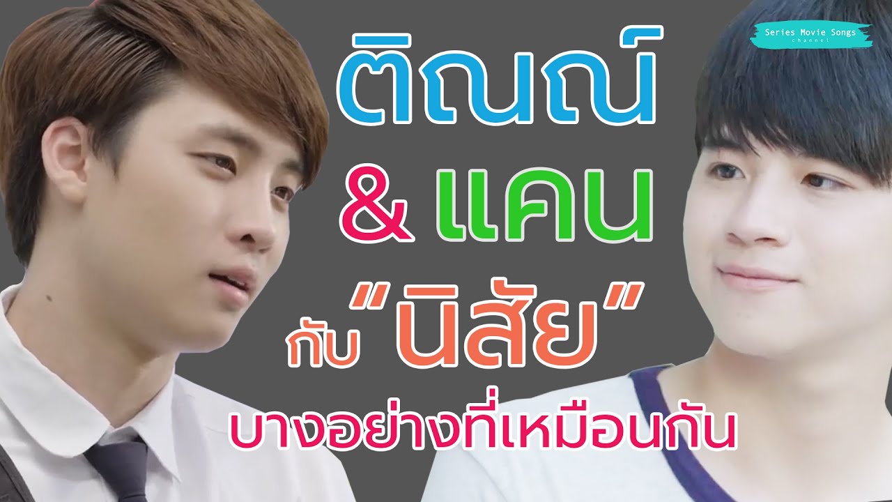 #ติณณ์แคน คุณรู้หรือเปล่าค่าว่า “ติณณ์” กับ “แคน” มีนิสัยอย่างหนึ่งที่เหมือนกัน!!