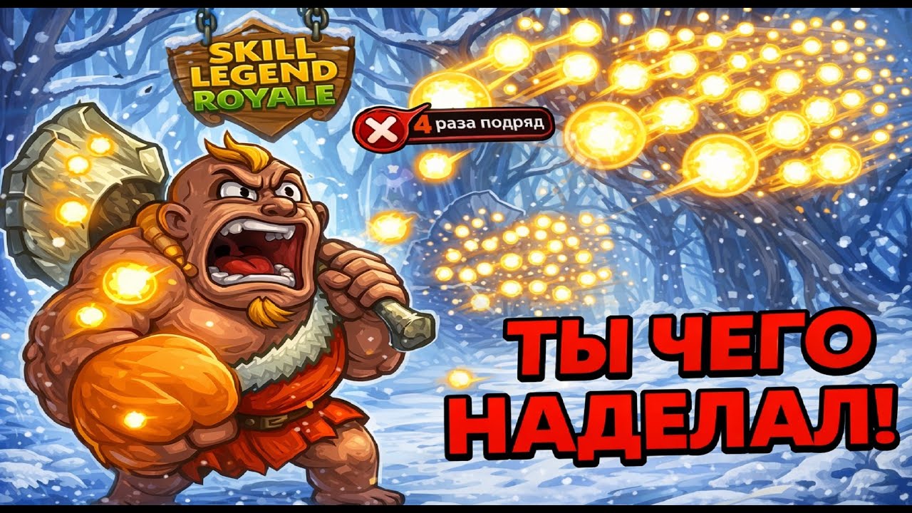 Игра сломалась?! — Огненный джин / Морозный лорд  — Skill Legends Royale