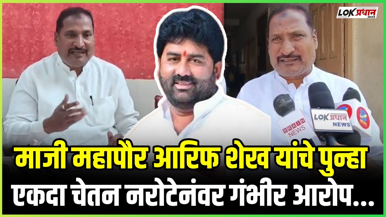 माजी महापौर आरिफ शेख यांचे पुन्हा एकदा चेतन नरोटेनंवर गंभीर आरोप...