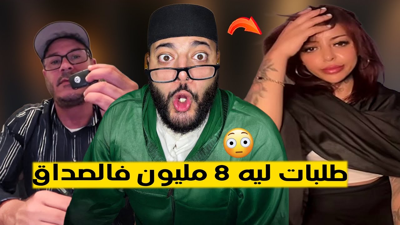 🔴 برنامج الزواج مع لفقيه | طلبات ليه 8 مليون فالصداق و خونا طلع الفلوس كي روز 🫢