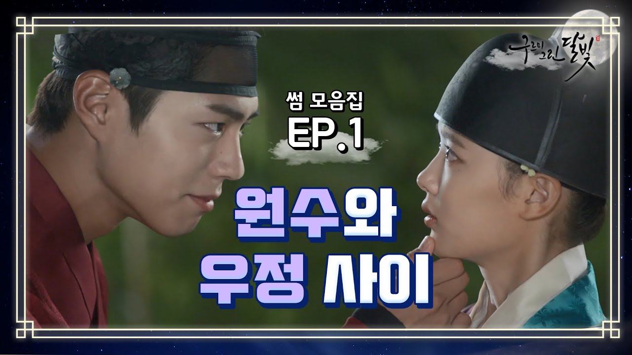 [꿀드] [구르미 그린 달빛 모음.Zip] 편의점 취업 전 샛별이의 전생 공개 ✨박보검♥김유정 첫 만남 ✨ ㅣ KBS방송