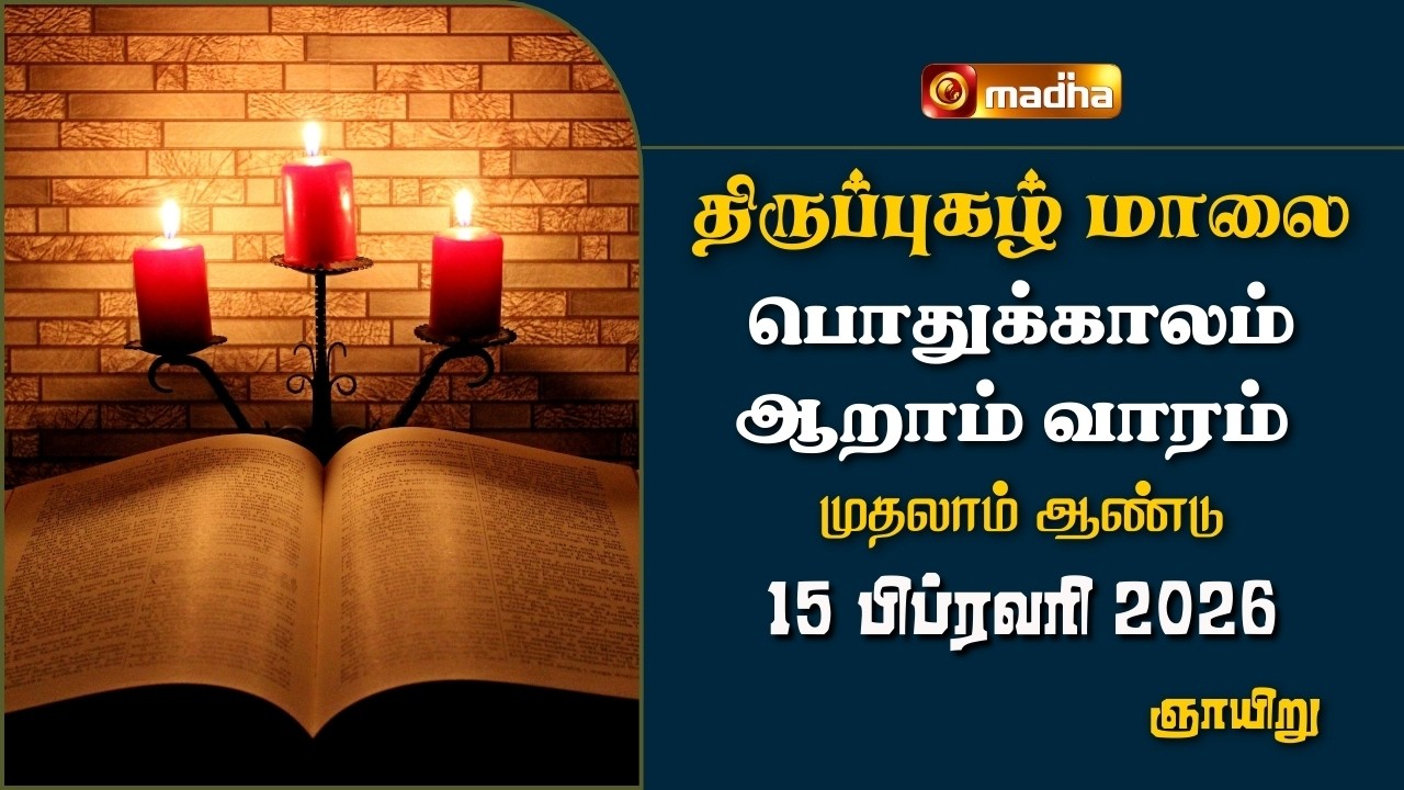 THIRUPUGAZH MAALAI | ORDINARY 6TH WEEK | CYCLE A | SUNDAY | 15 FEBRUARY 2026 | @madhatelevision​