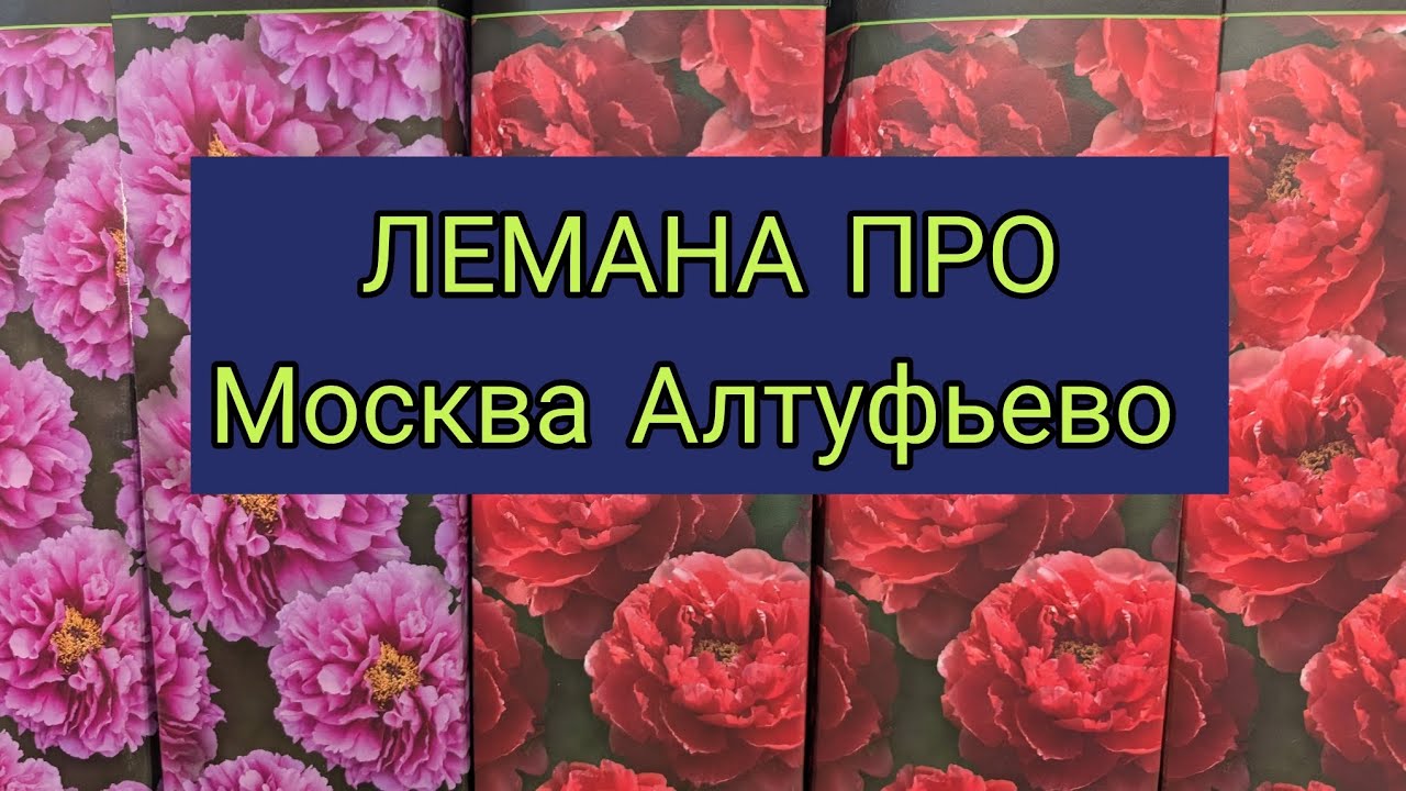 Товары для сада и огорода Лемана Про