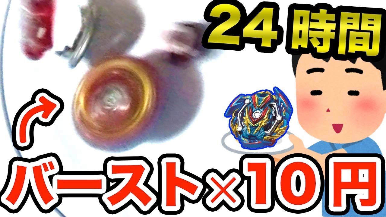 【24時間】バースト×10円で生活したら精神崩壊しかけたwww まさかの負傷!? 【ベイブレードバーストガチ】