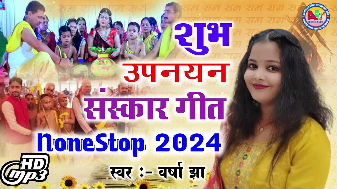शुभ उपनयन संस्कार गीत 2024 Varsha Jha  - maithili Shub Upnayan Sanskar  Song
