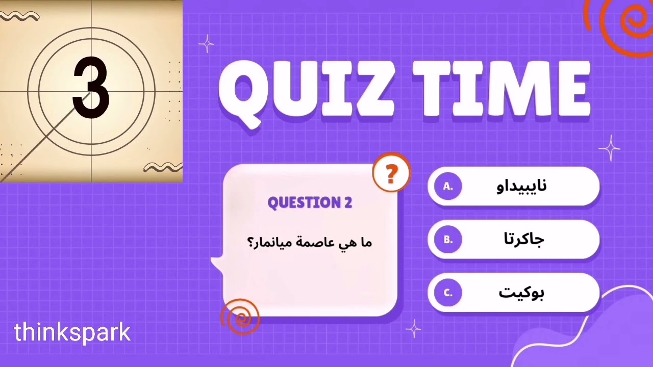 99٪ يفشلون في اختبار العواصم هذا! هل تستطيع الحصول على 5/5؟
