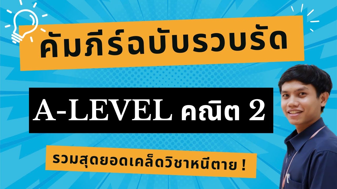 คัมภีร์ฉบับย่อ A-Level คณิต 2 EP1 รวมสุดยอดเคล็ดวิชาหนีตาย !
