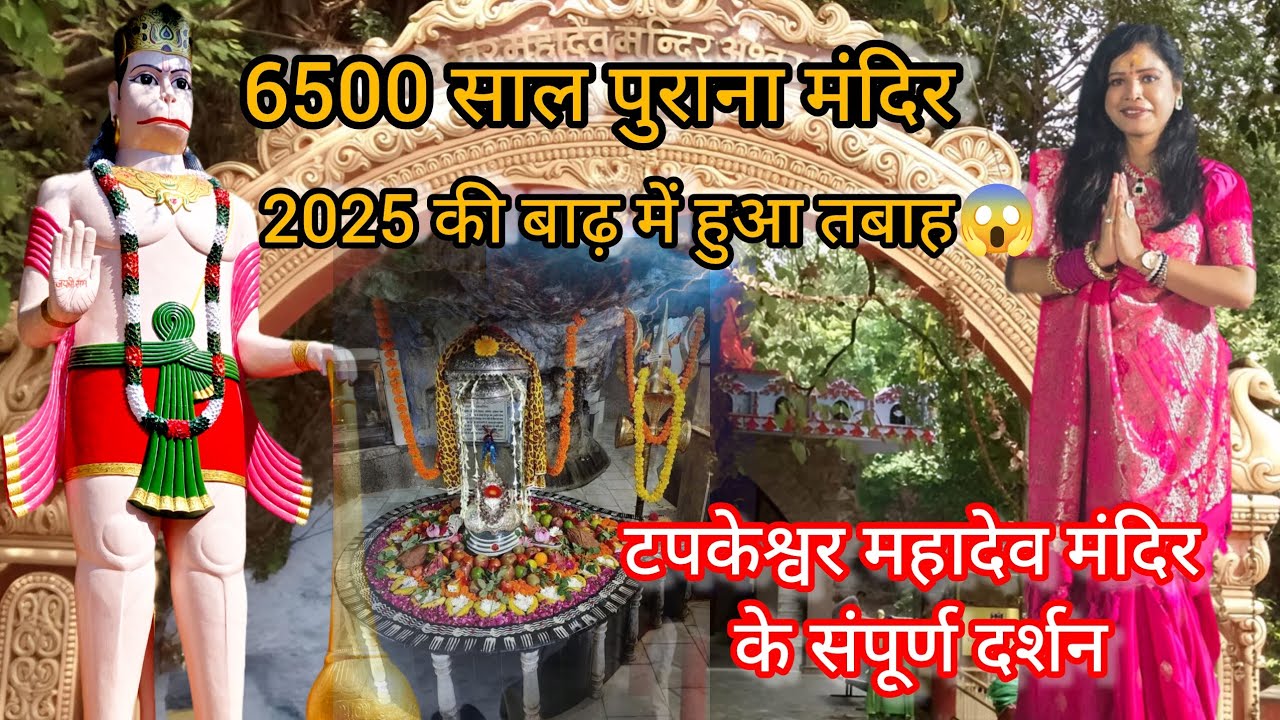 🕉️देवभूमि देहरादून में स्थित टपकेश्वर 🕉️हर हर महादेव #tapkeshwarmahadev #uttrakhandtourism #dehradun