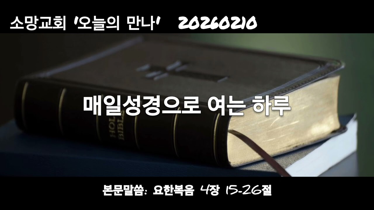 매일성경묵상 20260210 (요 4:15~26)