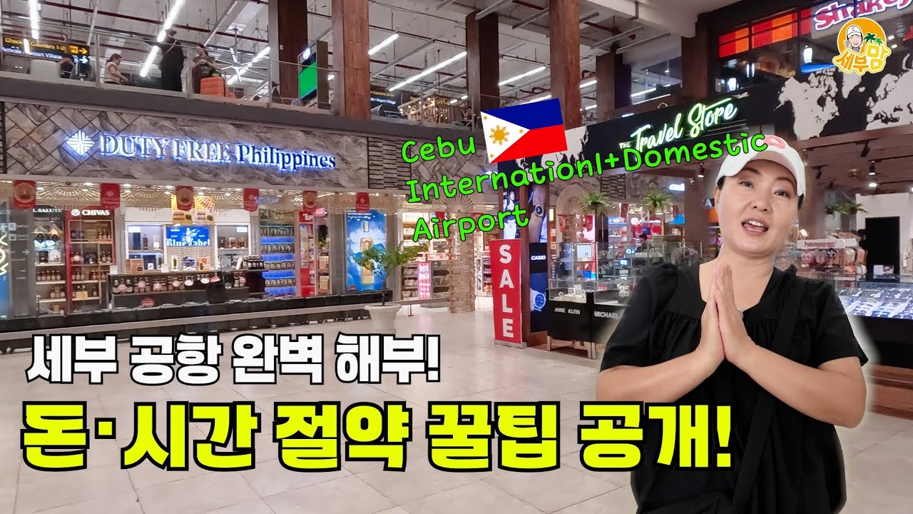 세부 공항 입국장 부터 출국장까지 이것만 알면 완벽 준비 끝!![세부맘tv]