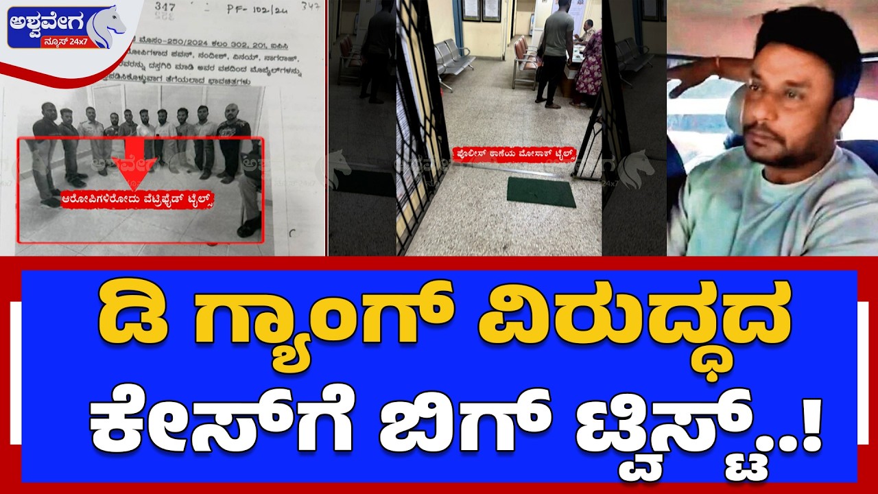 ಡಿ ‍ಗ್ಯಾಂಗ್‌ ವಿರುದ್ಧದ ಕೇಸ್‌ಗೆ ಬಿಗ್‌ ಟ್ವಿಸ್ಟ್‌..! Big Twist in Darshan Case