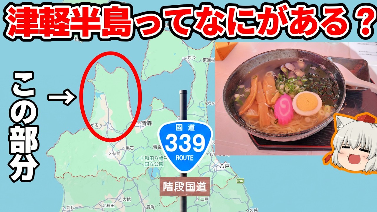 【ゆっくり車旅実況】津軽半島ってなにがあるの？【カーシェアドライブ】