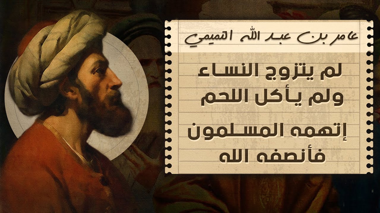عامر بن عبد الله التميمي | إتهمه المسلمون في دينه فأنصفه الله | الذي لم يتزوج النساء ولم يأكل اللحم