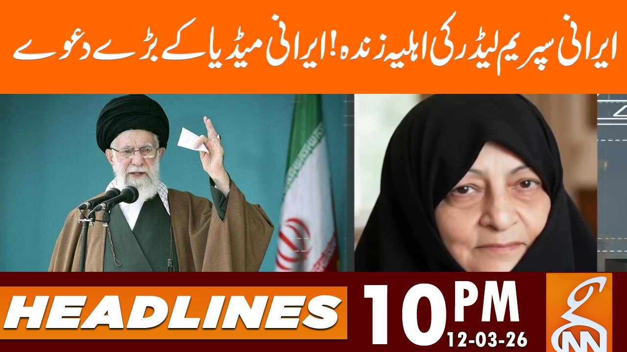 Iranian Supreme Leader's wife is alive!  Iranian media | News Headlines | 10 PM | 12 Mar 26 | GNN
