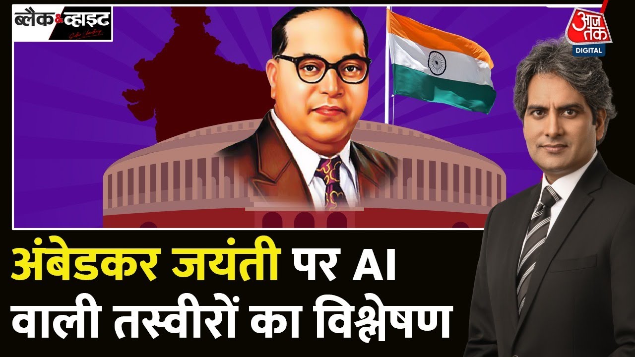 Black and White: अगर आज BR Ambedkar होते तो किस पार्टी से चुनाव लड़ते? और क्या होता नतीजा?