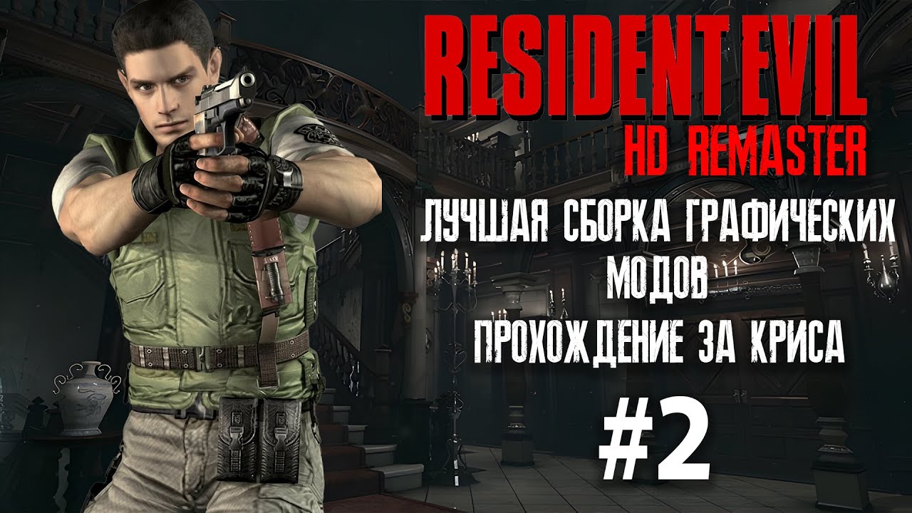 Resident Evil 1 HD Remaster►🛑►Сборка графических модов►Прохождение за Криса (HARD) #2
