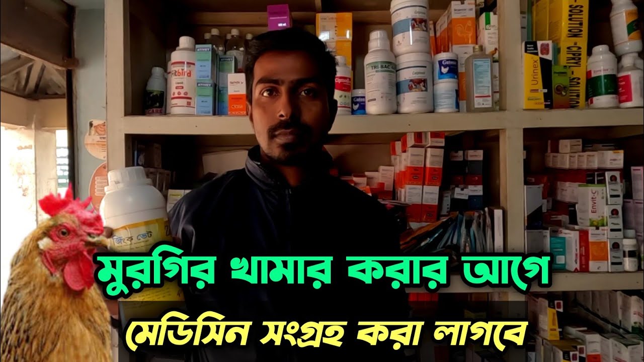 মুরগির খামার করার আগে মেডিসিন সংগ্রহ করা লাগবে #shakilfarming #চিকিৎসা