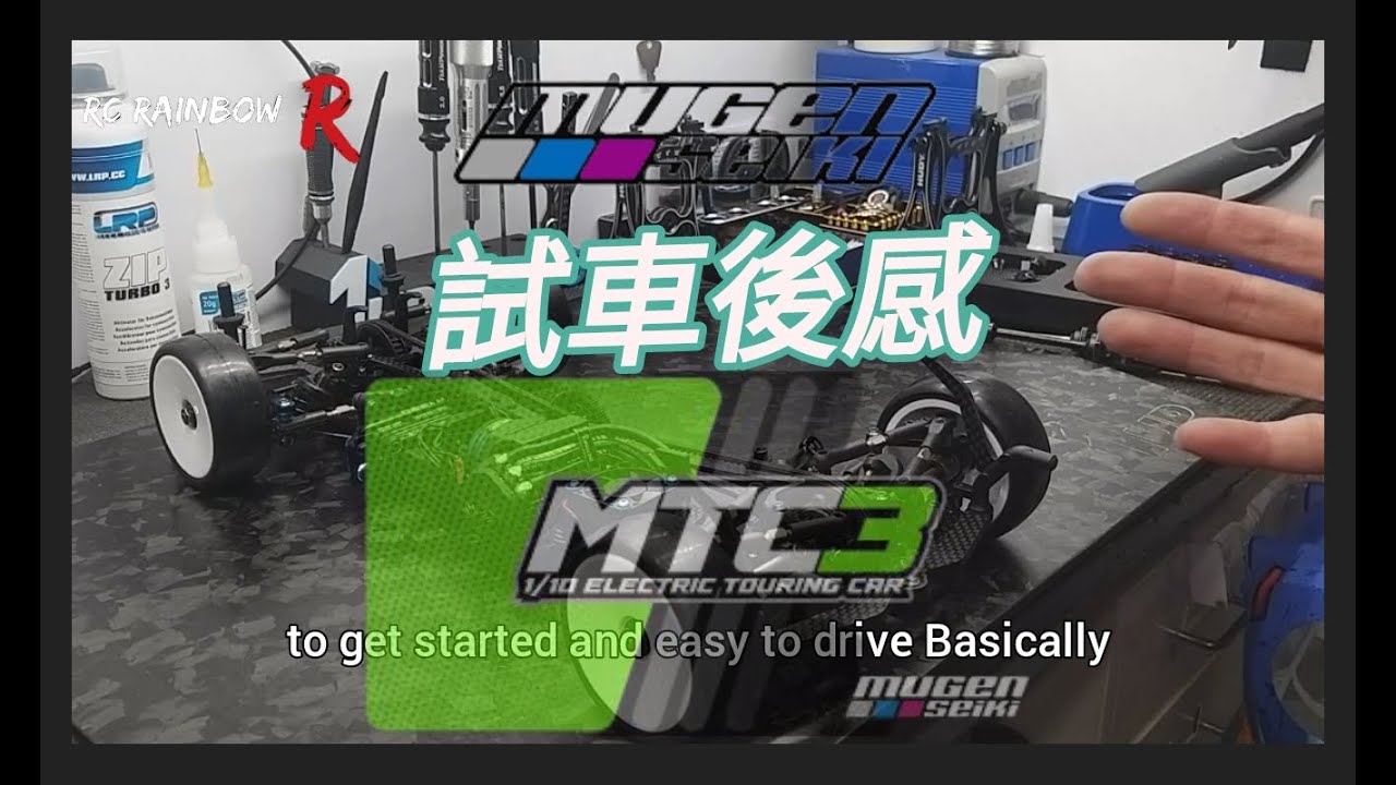RC MUGEN MTC3 玩車樂趣返曬嚟!!! 行車片 試車後感短片介紹