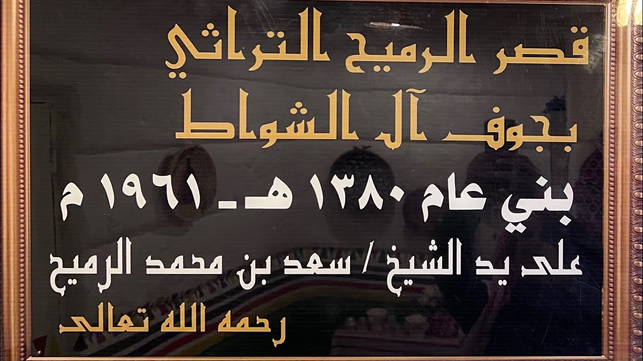 قصر الرميح التراثي بجوف آل الشواط أحد رفيده منطقة عسير