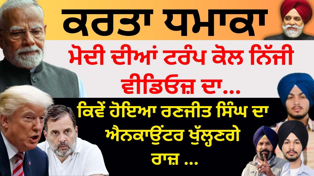 ਕਰਤਾ ਧਮਾਕਾ ਮੋਦੀ ਦੀਆਂ ਟਰੰਪ ਕੋਲ ਨਿੱਜੀ ਵੀਡਿਓਜ਼ ਦਾ ਕਿਵੇਂ ਹੋਇਆ Ranjeet ਦਾ ਐਨਕਾਉਂਟਰ ਖੁੱਲ੍ਹਣਗੇ ਰਾਜ਼ Pulaangh