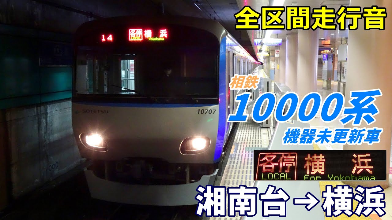 【全区間走行音】相鉄10000系〈各停〉湘南台→横浜 (2023.3)