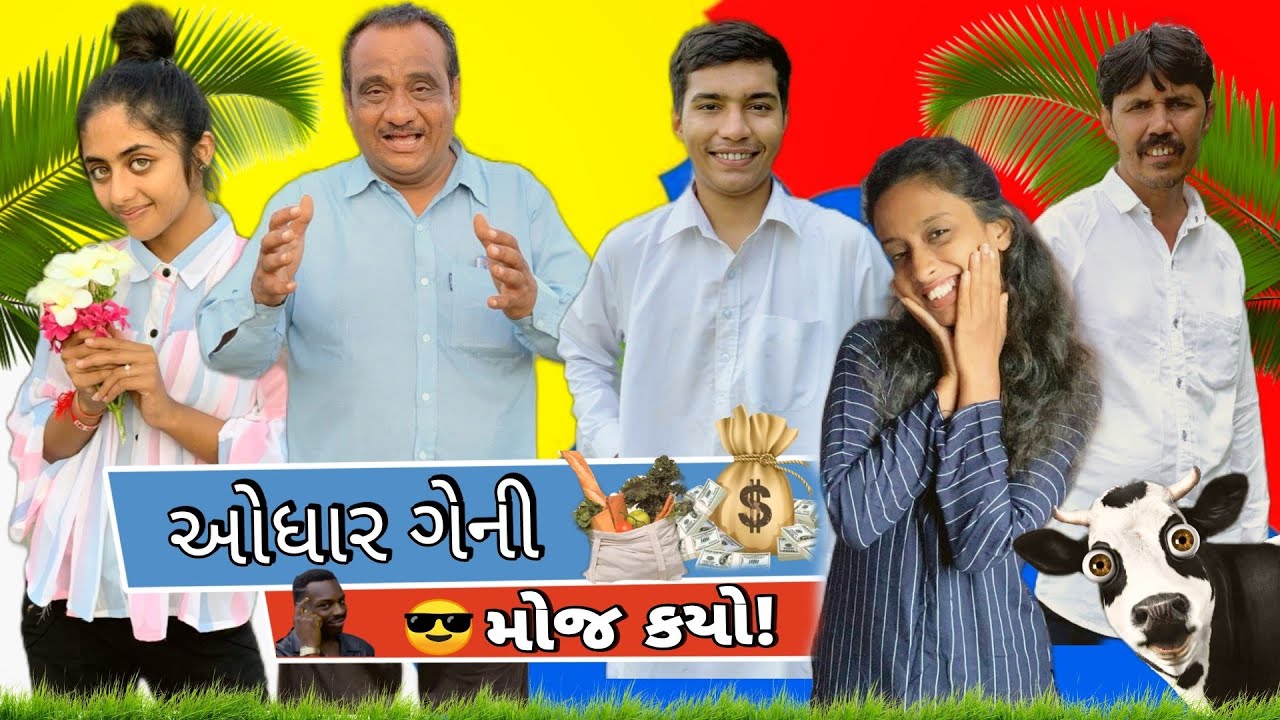 ઓધાર ગેની મોજ કયો!rasik maraj || penu ||  dixit maraj || tisha || shraddha || kutchi comedy ||