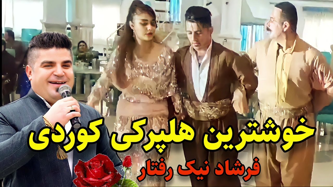 Xoshtrin Gorani Halparke 2022  خوشترین هلپرکی کوردی