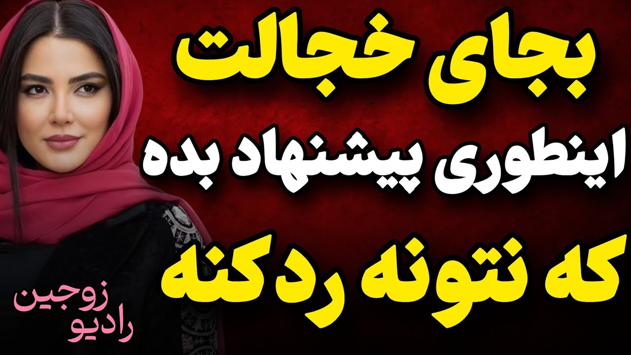 پیشنهاد دوستی از هر زنی هنر خاصی میخواد که بیا بهت بگم
