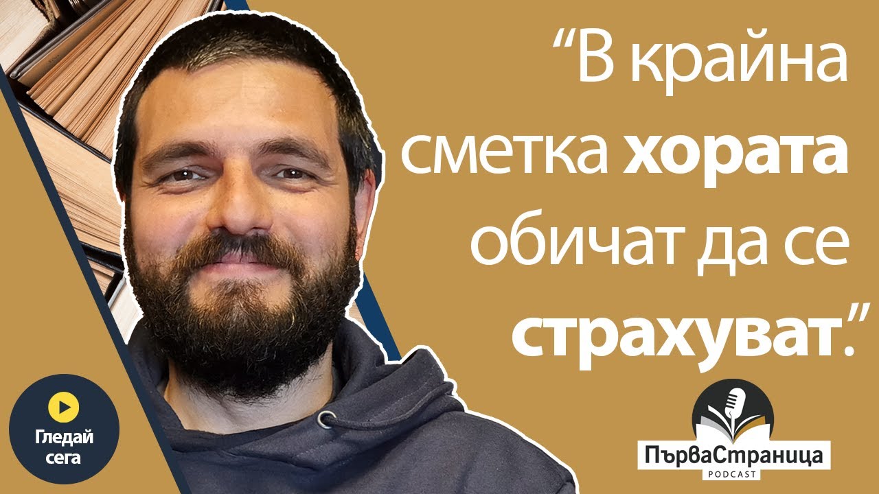 Емил Минчев - писателят, когото д-р Ненков горещо препоръчва (Първа страница Е80)