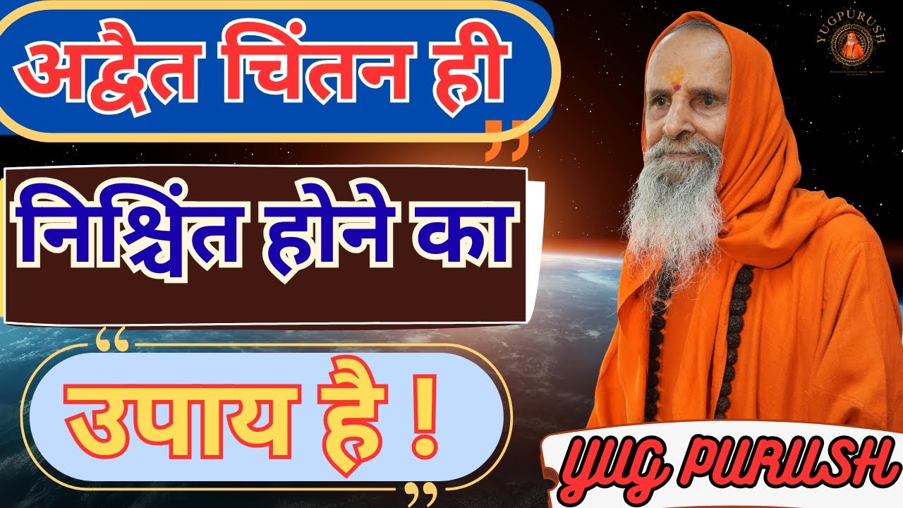 अद्वैत चिंतन ही निश्चिंत होने का उपाय है !#yugpurush #yugpurush #live #satsang #parmanandjimaharaj