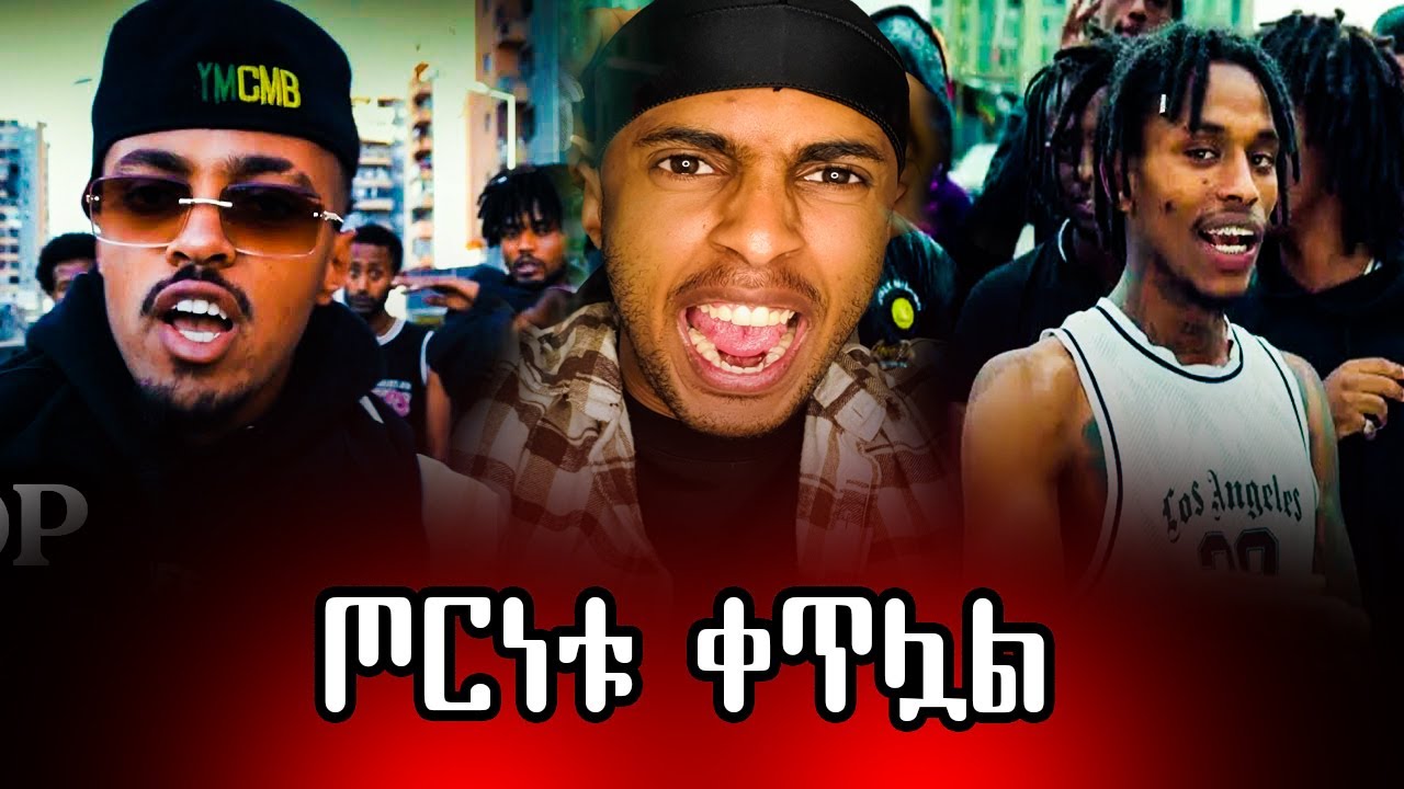 AB POP - break by break diss track ጦርነቱ ቀጥሏል new music 2025