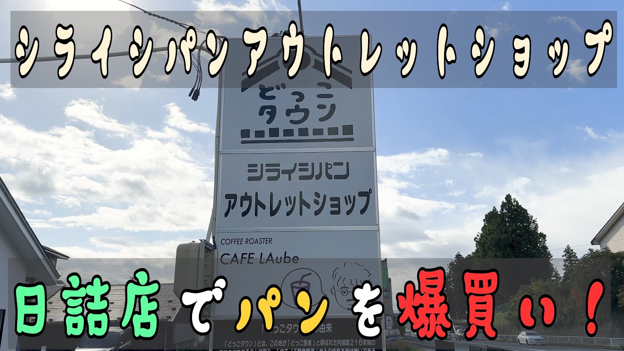 【Vlog】鬼安！大盛況！！シライシパンアウトレットショップ日詰店にて、パンの爆買いをしてきた！美味しいパンをお安く、そして大量に買うことが出来ます！！