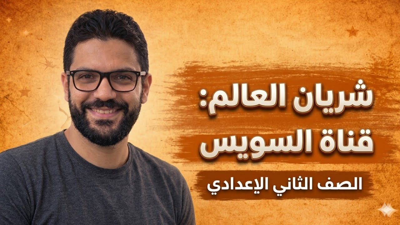 شرح درس شريان العالم قناة السويس - ثانية إعدادي - المنهج الجديد 2026