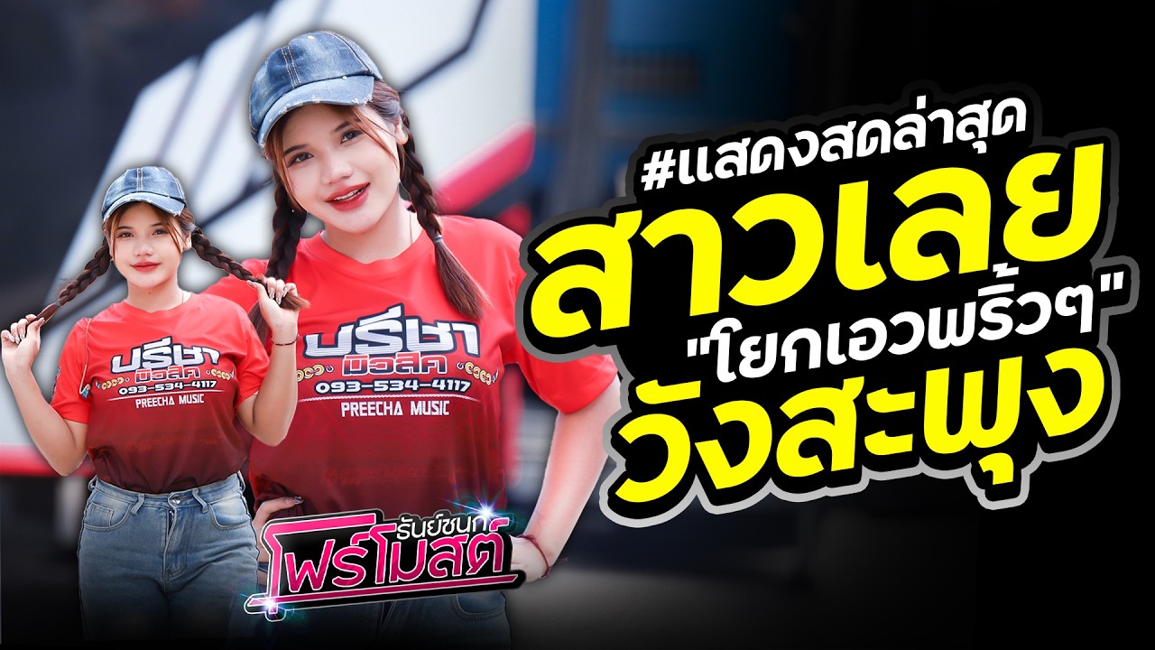 มาแรง!! สาวเลยวังสะพุง #ท่าเต้นยอดฮิต [ โฟร์โมสต์ ธันย์ชนก ] #แสดงสด