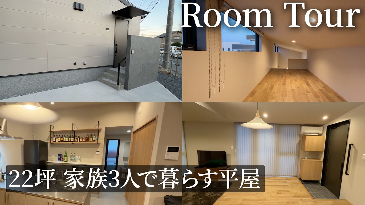 【ルームツアー】22坪 廊下ゼロで3LDKを実現｜家族3人で広々と暮らす｜勾配天井を活用した究極のコンパクト平屋【高性能住宅】