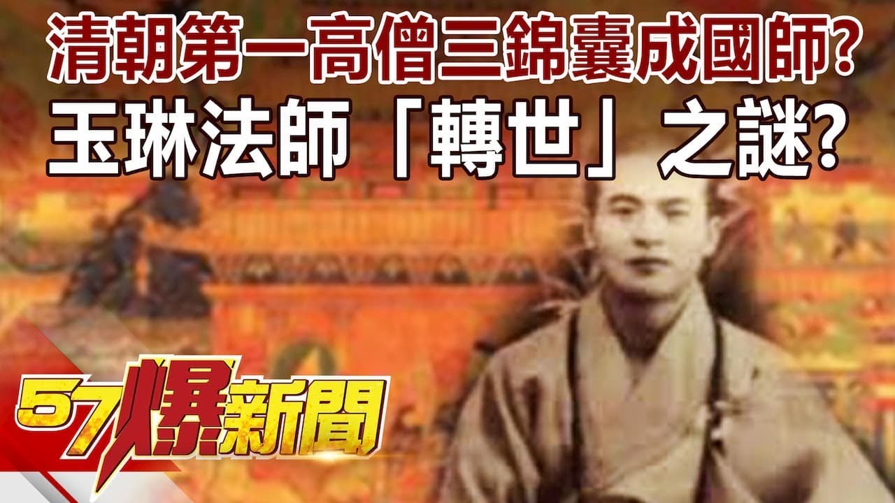 清朝第一高僧「三錦囊」成國師？ 玉琳法師「轉世」之謎？！-劉燦榮 徐俊相《57爆新聞》精選篇 網路獨播版