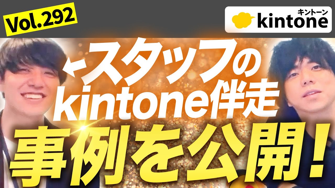 【kintone伴走事例】ペパコミスタッフが考える伴走に成功する会社・しない会社とは？vol292