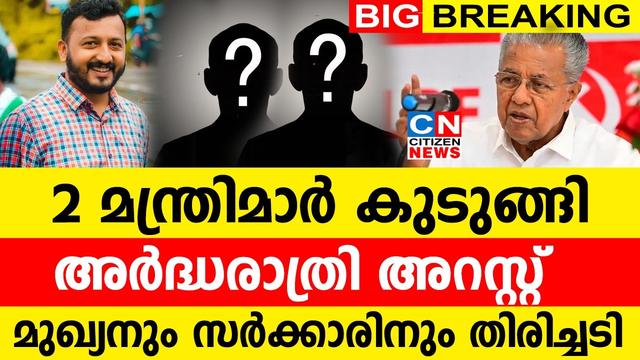 2 മന്ത്രിമാർ കുടുങ്ങി | അർദ്ധരാത്രി അറസ്റ്റ് | മാങ്കൂട്ടം കേസ് മുഖ്യനും സർക്കാരിനും തിരിച്ചടി