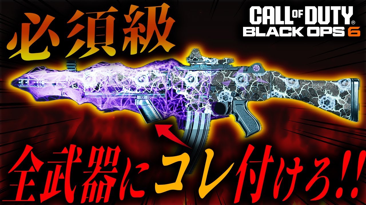 【必須級】コレ付けてない人100％損してます。全武器共通の