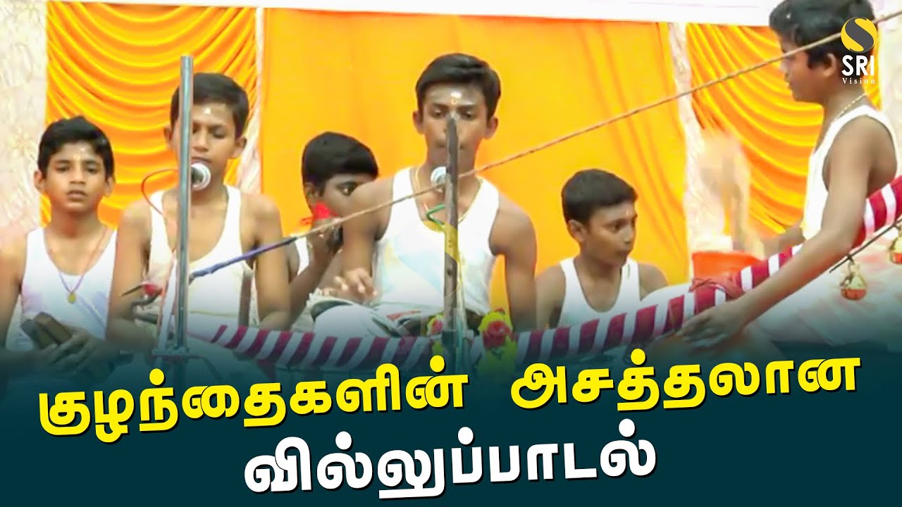 villu pattu by kids | குழந்தைகளின் அசத்தலான வில்லுப்பாடல் | SRI VISION