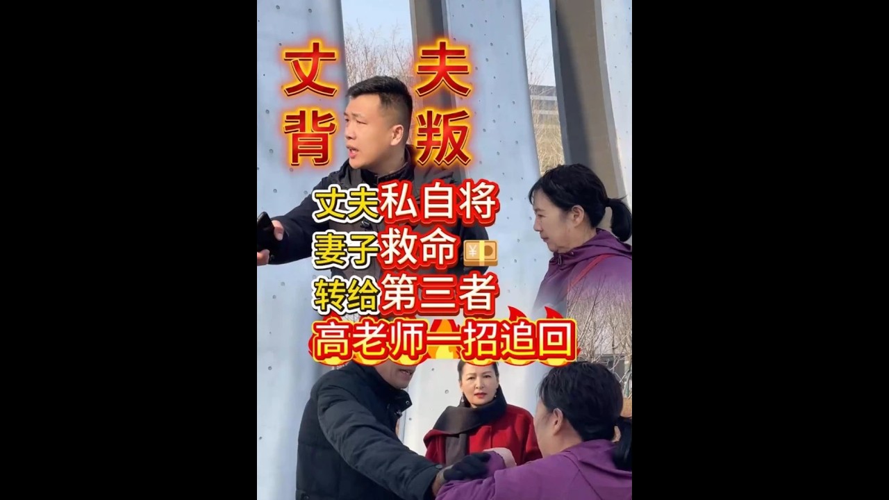 丈夫私自将妻子救命💴转给第三者，高老师一招追回！ #婚姻