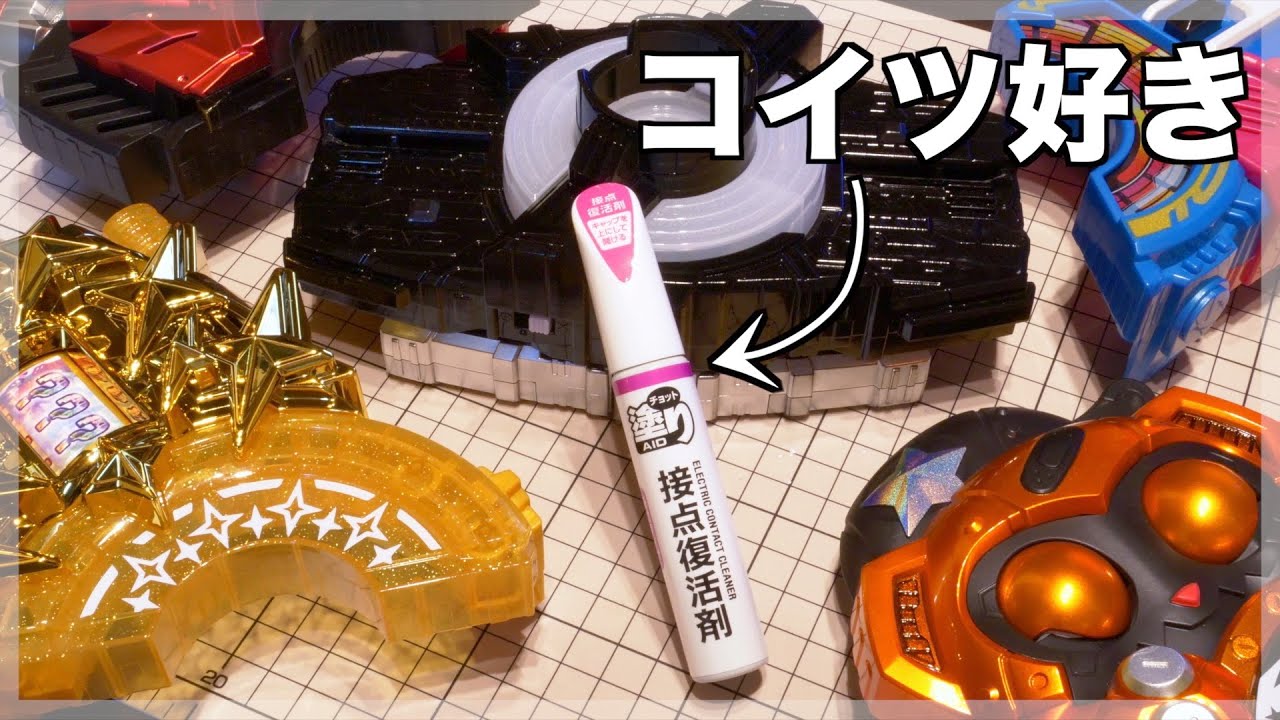 分解不要！ほとんど反応しなくなったデザイアドライバーを復活させる方法！Amazonにはなんでも売ってるんだぜ【仮面ライダーギーツ】/Repair DesireDriver【GEATS】修理