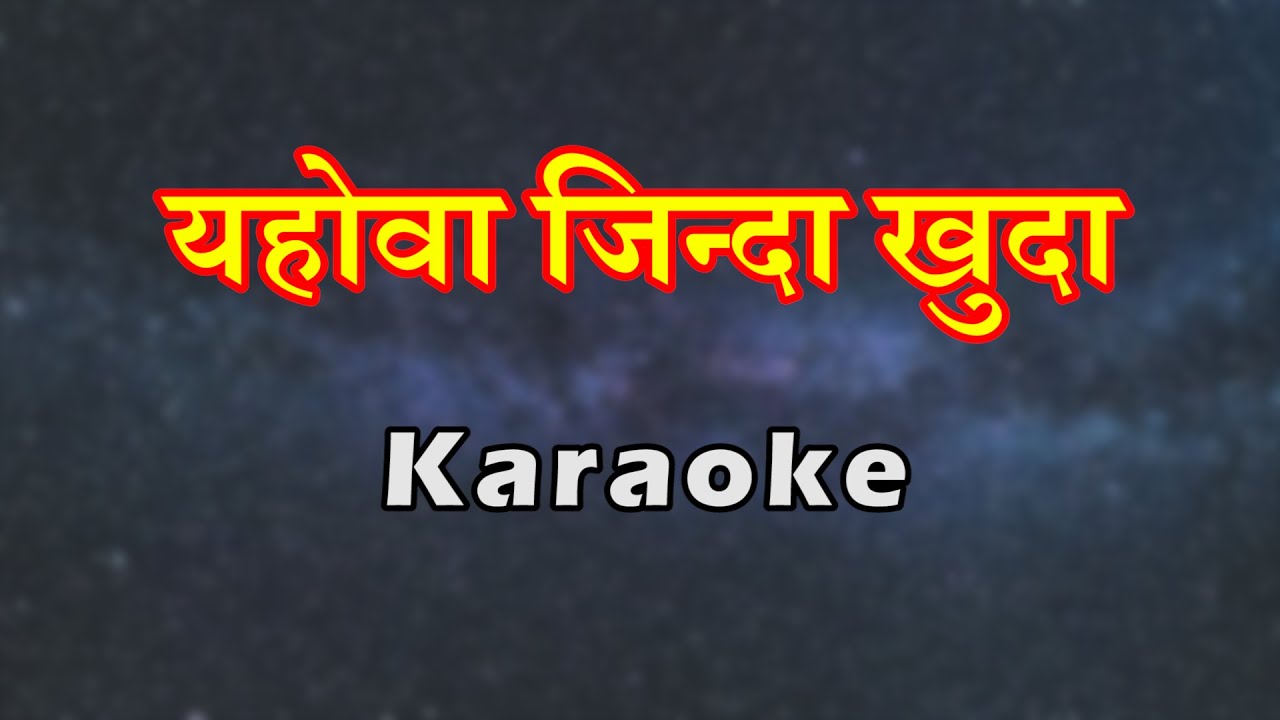 Yahowa Zinda Khuda | Hindi Christian Karaoke | यहोवा जिन्दा खुदा | Lambert Brothers