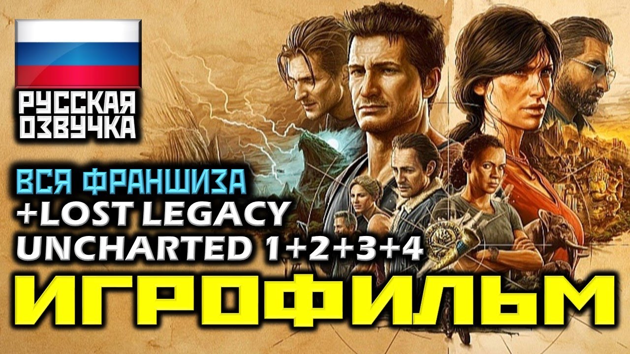 ✪ Uncharted 1+2+3+4+Спин-офф [ИГРОФИЛЬМ] ✪ ВЕСЬ СЮЖЕТ ФРАНШИЗЫ ✪ ВСЯ ИСТОРИЯ ДРЕЙКА [1080p]