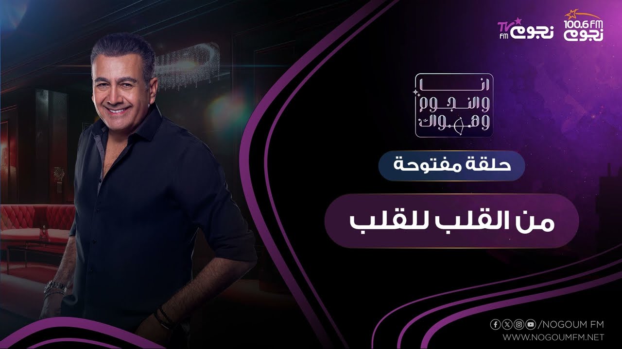 #انا_والنجوم_وهواك | حلقة مفتوحة من القلب للقلب بتاريخ 29/1/2024