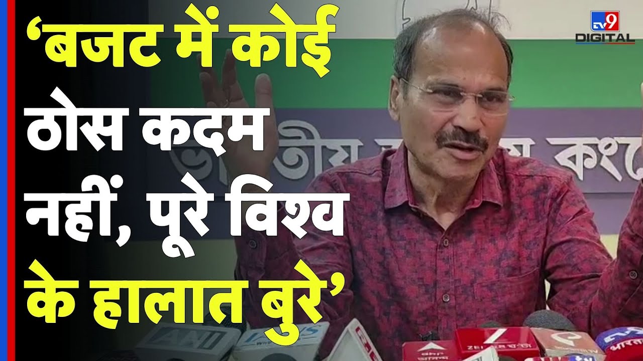 Union Budget 2026: बजट में कोई ठोस कदम नहीं, पूरे विश्व के हालात बुरे- Adhir Ranjan|Income Tax 