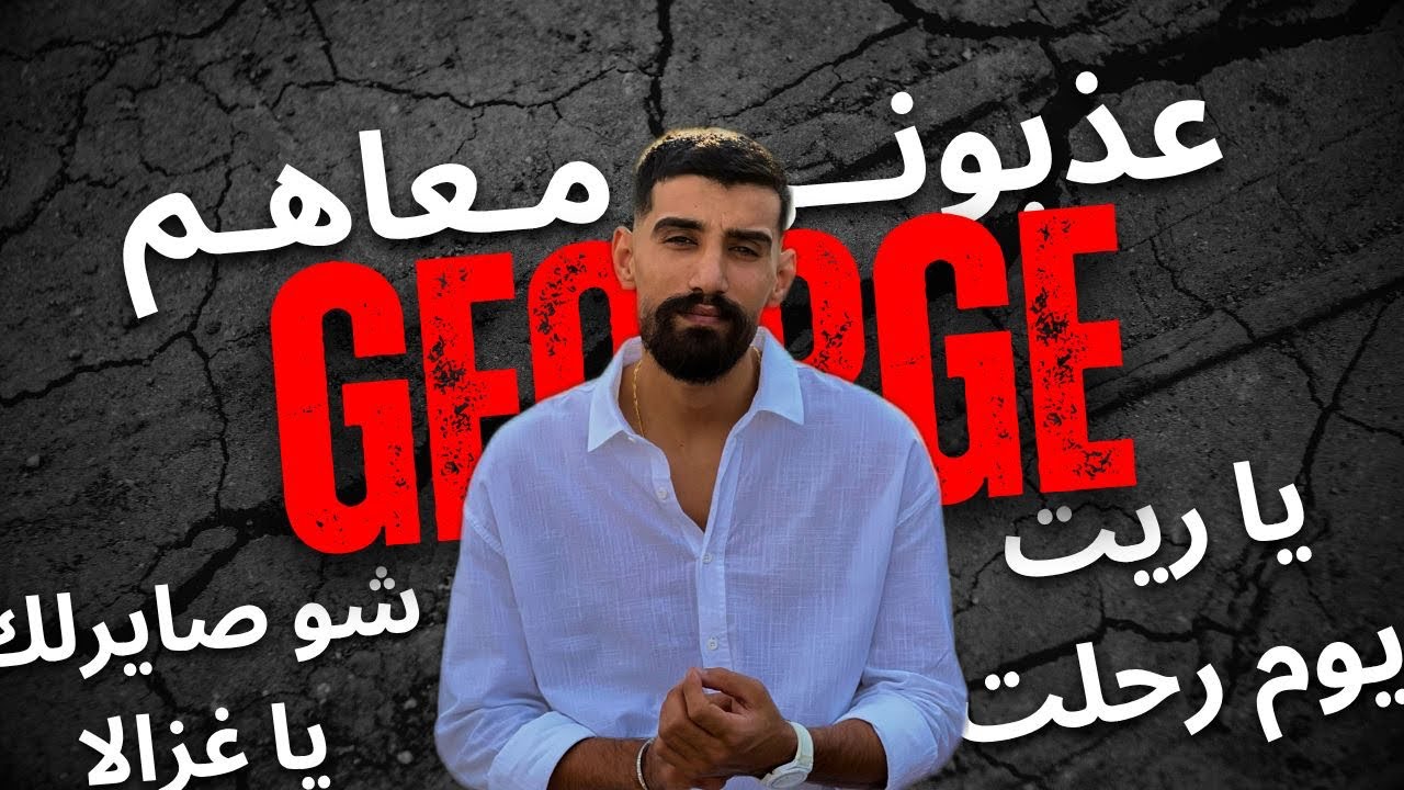 ياريت يوم رحلت & عذبوني معاهم & _ جورج بنود _ على انغام ابو متري  🎹 كورد ❤️‍🩹  وسلطنة ❤️‍🔥🔥