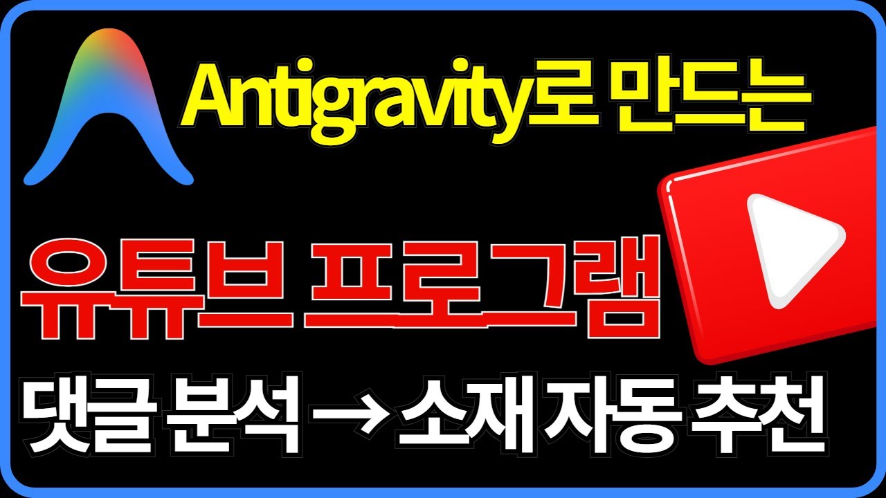 구글 안티그래비티로 유튜브 소재 발굴 프로그램 만들기 ( 왕 초보 버전 | 바이브코딩 | 무료 )