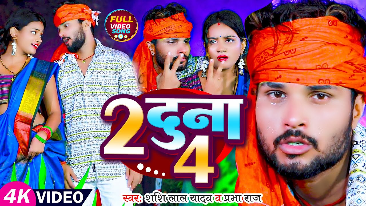 #Video | 2 दुना 4 | #Shashi Lal Yadav | #2 Duna 4 | #Prabha Raj | Bhojpuri Superhit Song 2023