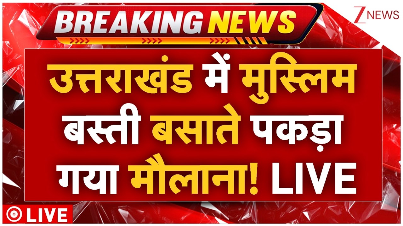 Mualana Establishing Muslim Settlement Live: उत्तरखंड में मुस्लिम बस्ती बसाते पकड़ा गया मौलाना! LIVE